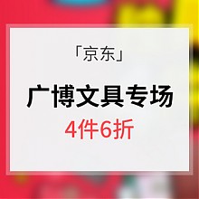 促销活动 京东 广博文具专场